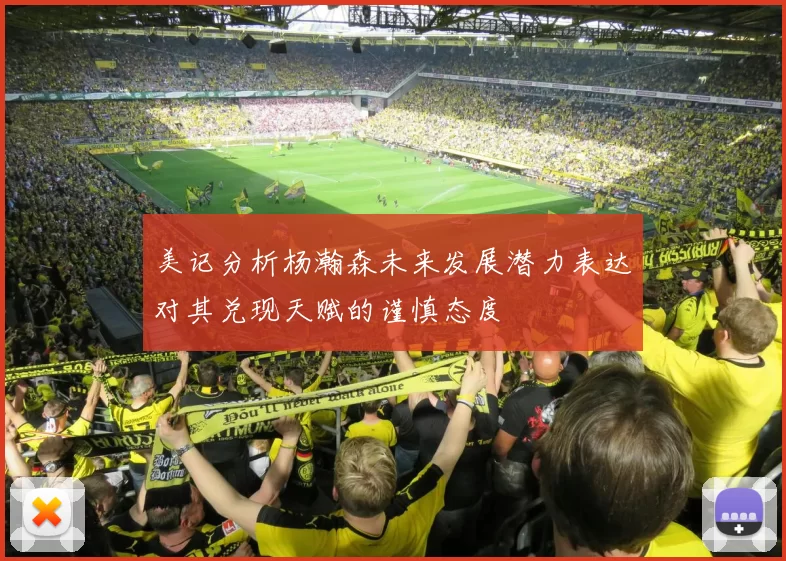美记分析杨瀚森未来发展潜力表达对其兑现天赋的谨慎态度
