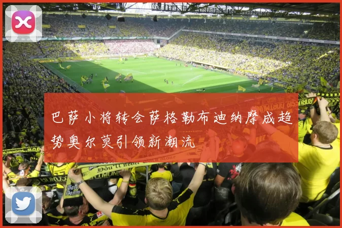 巴萨小将转会萨格勒布迪纳摩成趋势奥尔莫引领新潮流